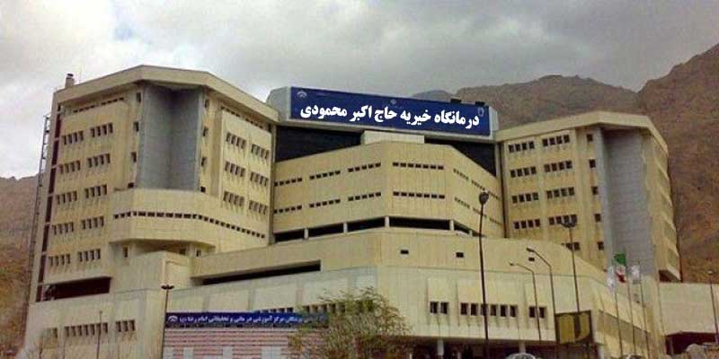 درمانگاه خیریه محمودی کرمان