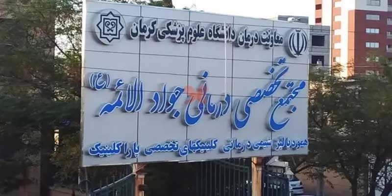 کلینیک جوادالائمه کرمان